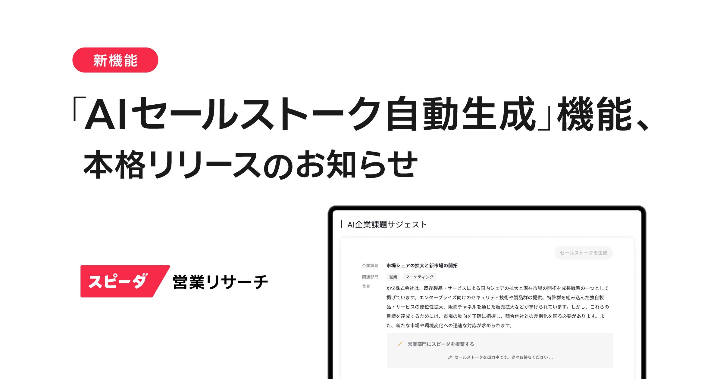 「AIセールストーク自動生成、本格リリースのお知らせ.jpg