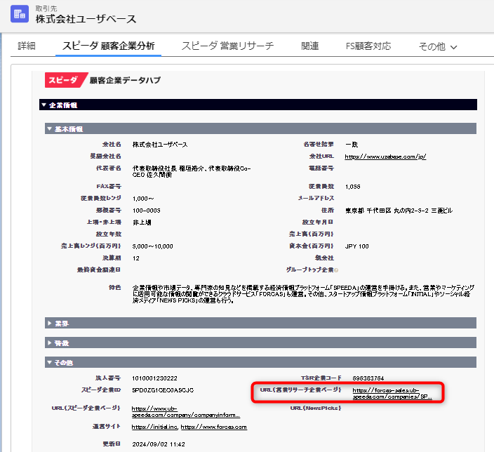 顧客企業分析を連携することで「営業リサーチの企業ページURL」を表示.png