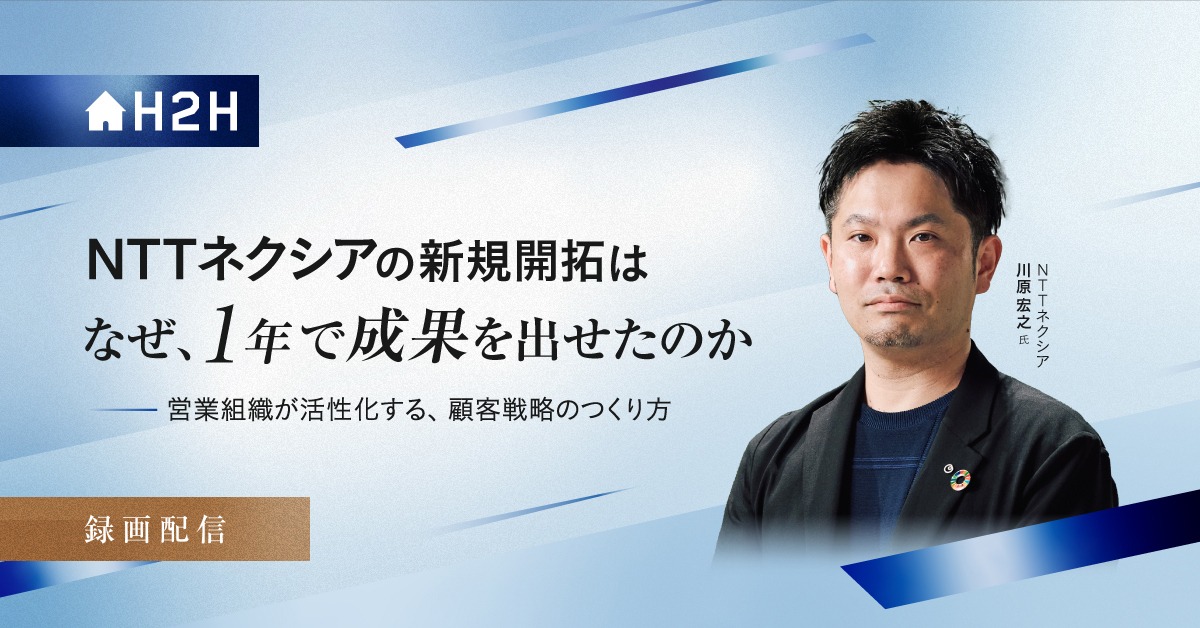 NTTネクシアの新規開拓はなぜ、1年で成果を出せたのか - 営業組織が活性化する、顧客戦略のつくり方 -.jpg