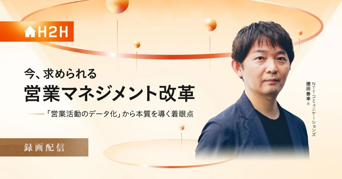 今、求められる営業マネジメント改革 「営業活動のデータ化」から本質を導く着眼点.jpg
