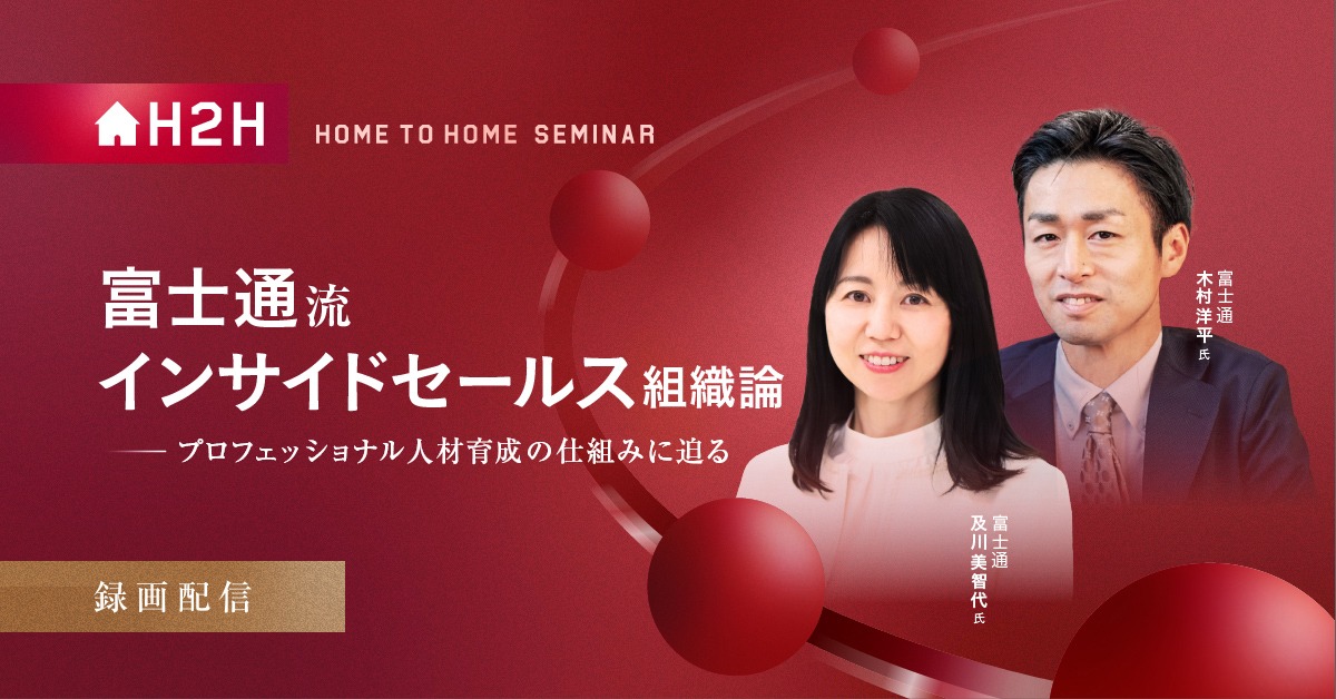 富士通流・インサイドセールス組織論 - プロフェッショナル人材育成の仕組みに迫る -.jpg