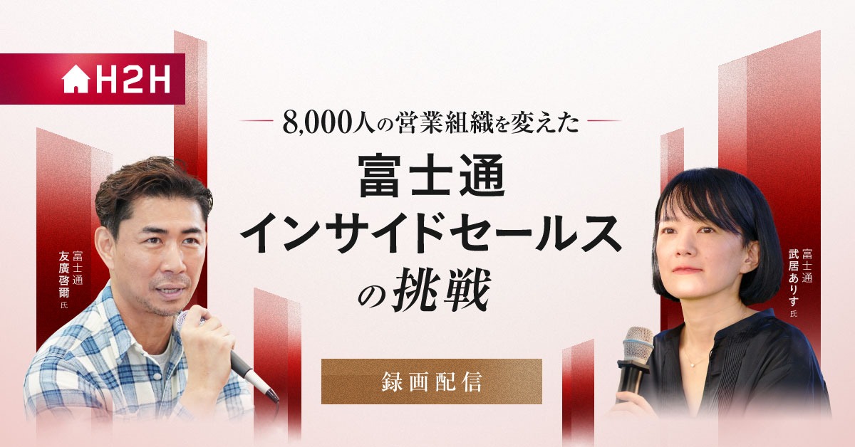 8,000人の営業組織を変えた、富士通インサイドセールスの挑戦.jpg
