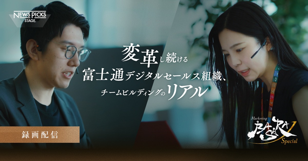 Marketing BASARA Special - 変革し続ける富士通デジタルセールス組織、チームビルディングのリアル -.jpg